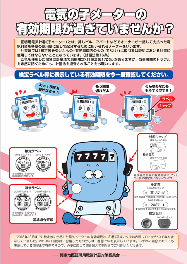 電気の子メーターの有効期限が過ぎていませんか?