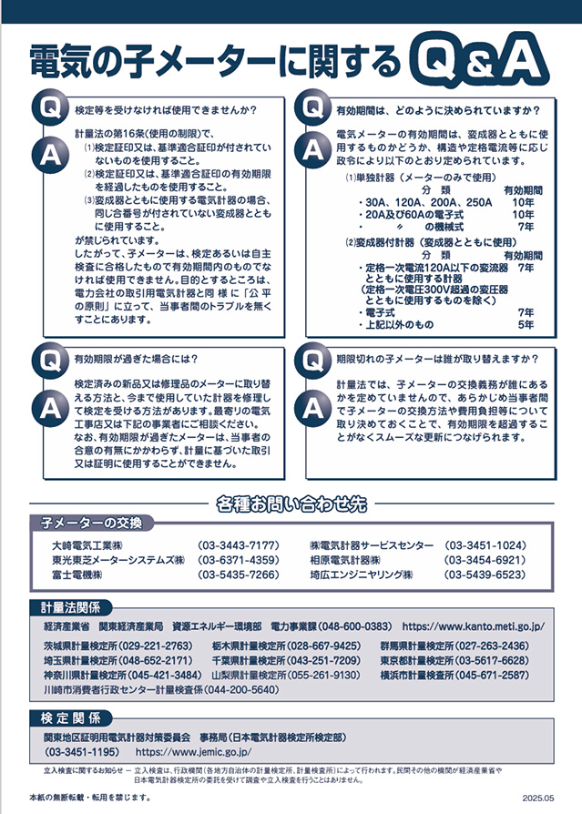電気の子メーターの有効期限が過ぎていませんか?